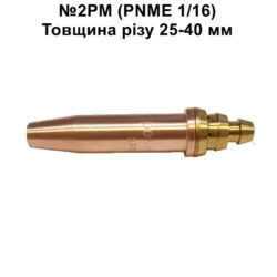 Мундштук PNME 1/16 №2PM (пропан)