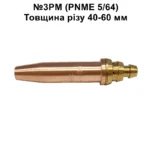 pnme 5/64 №3