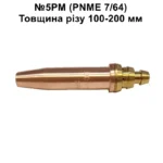 pnme 7/64 №5