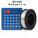 ER5356 0,8 мм 2 кг