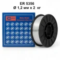 ER5356 1,2 мм 2 кг