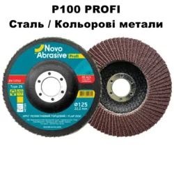 Круг пелюстковий 125х22.23 P100 NovoAbrasive T29 PROFI
