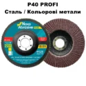 Круг пелюстковий 125х22.23 P40 NovoAbrasive T29 PROFI