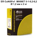 CuNi5Fe1 МНЖКТ 5-1-0,2-0,2 Ø1.2 мм 2кг
