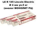 Електроди Lincoln Electric LE R 145 4 мм уп 5 кг