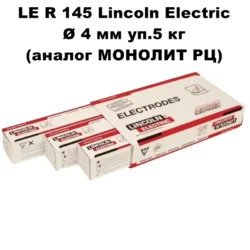 Електроди Lincoln Electric LE R 145 4 мм уп 5 кг