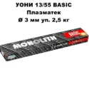 Електроди УОНИ-13/55 Плазма 3 мм уп 2,5 кг