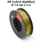 ERCuSi-A (БрКМц3) 1,0 мм 5 кг