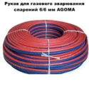 Рукав гумовий для газового зварювання і різання спарений 6-6 мм AGOMA 1м