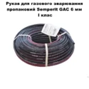 Рукав гумовий пропановий Semperit GAC 6 мм I клас 1м
