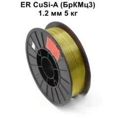 ERCuSi-A (БрКМц3) 1,2 мм 5 кг