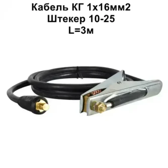 Кабель маси 16мм2-200А-штекер 10-25- 3м