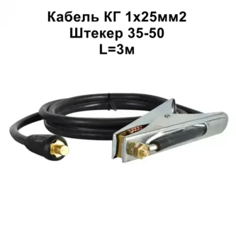 Кабель маси 25мм2-250А-штекер 35-50- 3м