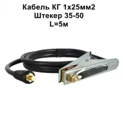 Кабель маси 25 мм 2-250А-штекер 35-50- 5м