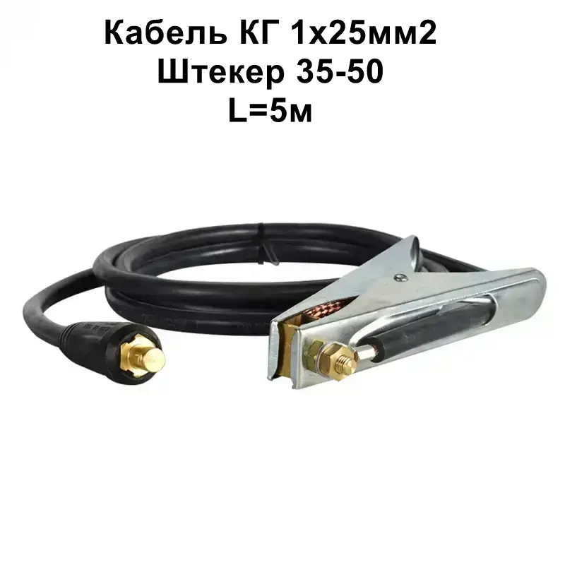 Кабель маси 25 мм 2-250А-штекер 35-50- 5м