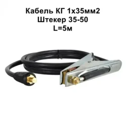 Кабель маси 35мм2-350А-штекер 35-50- 5м