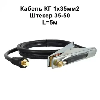 Кабель маси 35мм2-350А-штекер 35-50- 5м