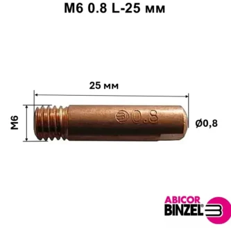 Накінечник М6 0.8 L-25мм Binzel