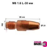 М8 1.6 L-30 мм Binzel 140.0587