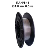 ПАНЧ-11 1.0 мм 0.5 кг