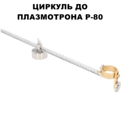 Циркуль для плазмотрону Р 80 із магнітним кріпленням