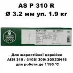Електроди AS P 310 R Ø 3,2 мм уп.1,9 кг 1150 °C