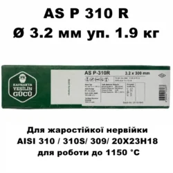Електроди AS P 310 R Ø 3,2 мм уп.1,9 кг 1150 °C