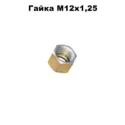 Гайка М12 1,25
