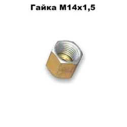 Гайка М14х1,5