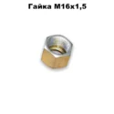 Гайка М16 1,5