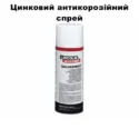 Цинковий спрей GALVASPRAY