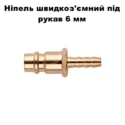 Ніпель швидкоз'ємний під шланг 6 мм
