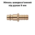 Ніпель швидкоз'ємний під шланг 9 мм