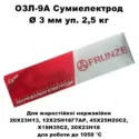 Електроди ОЗЛ-9А Ø 3 мм уп.2,5 кг 1050 °C