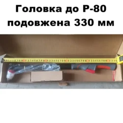 Головка P-80 подовжена 330 мм
